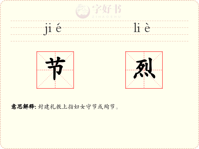 节烈