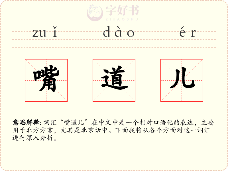 嘴道儿