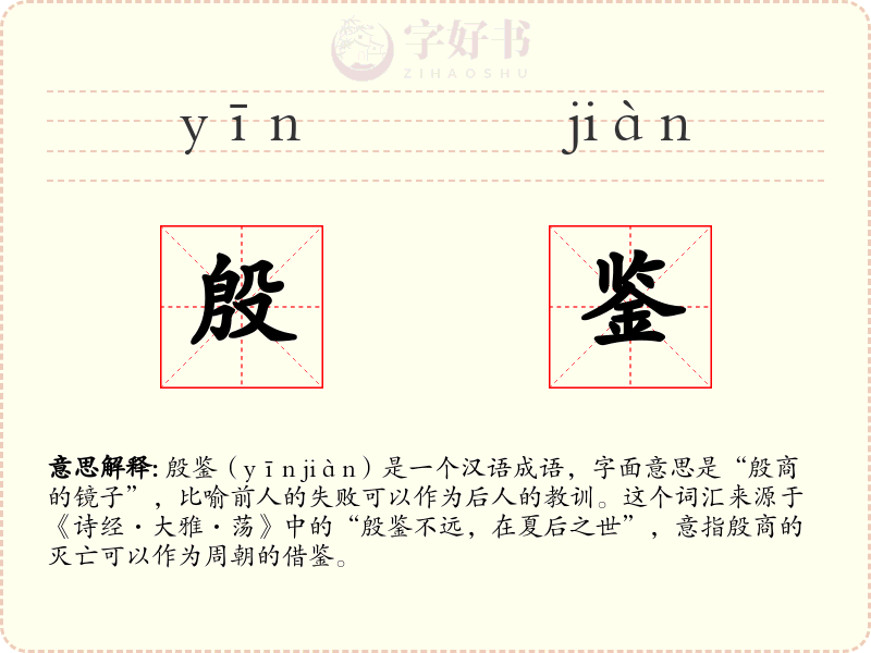 殷鉴