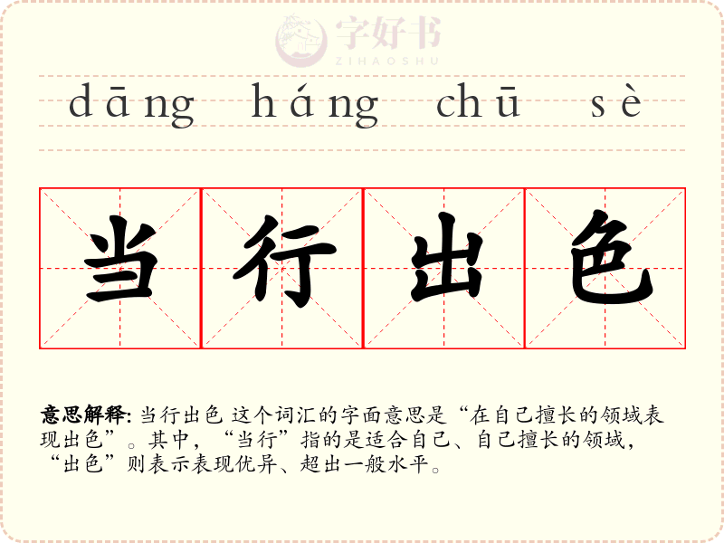 当行出色