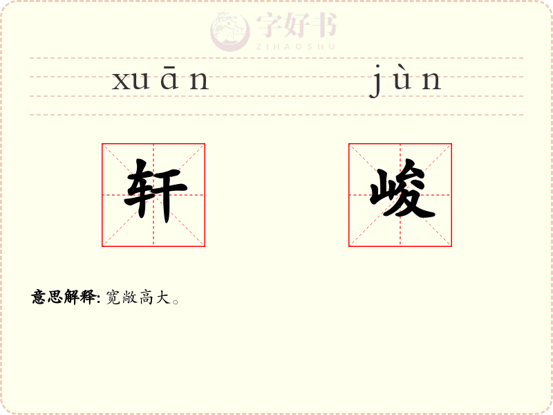 轩峻
