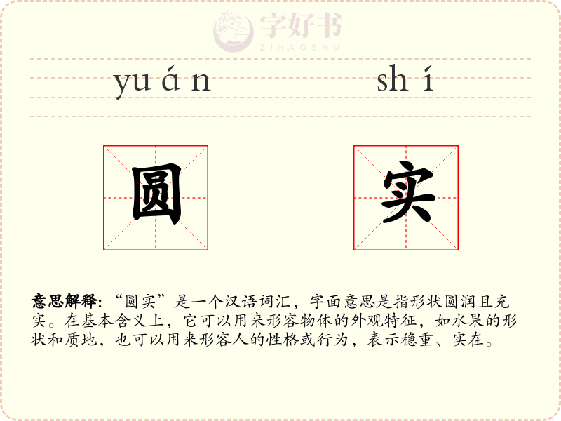 圆实