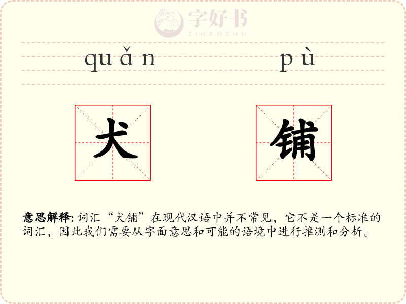 犬铺