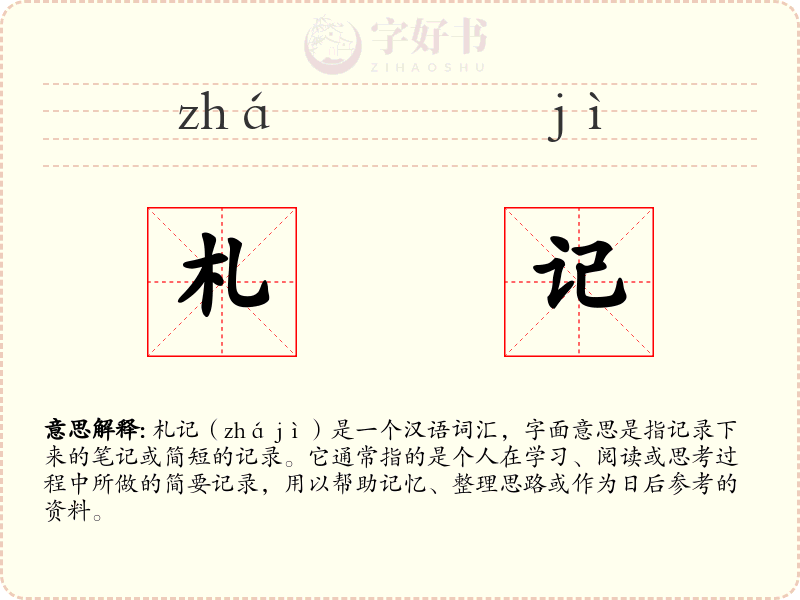 札记