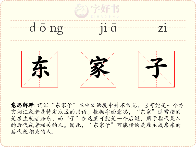 东家子