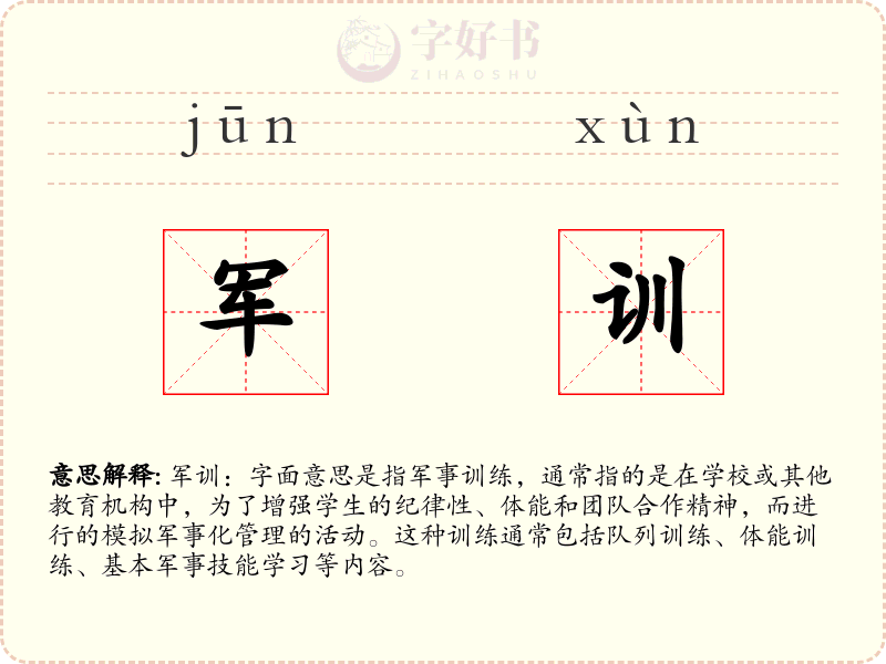 军训