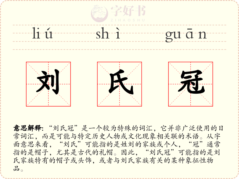 刘氏冠