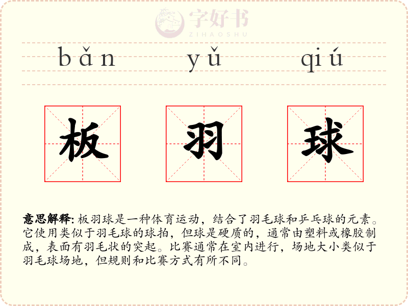板羽球