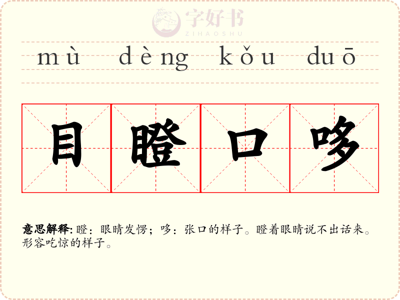 目瞪口哆