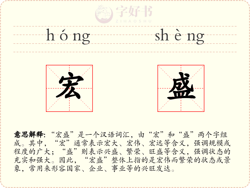 宏盛