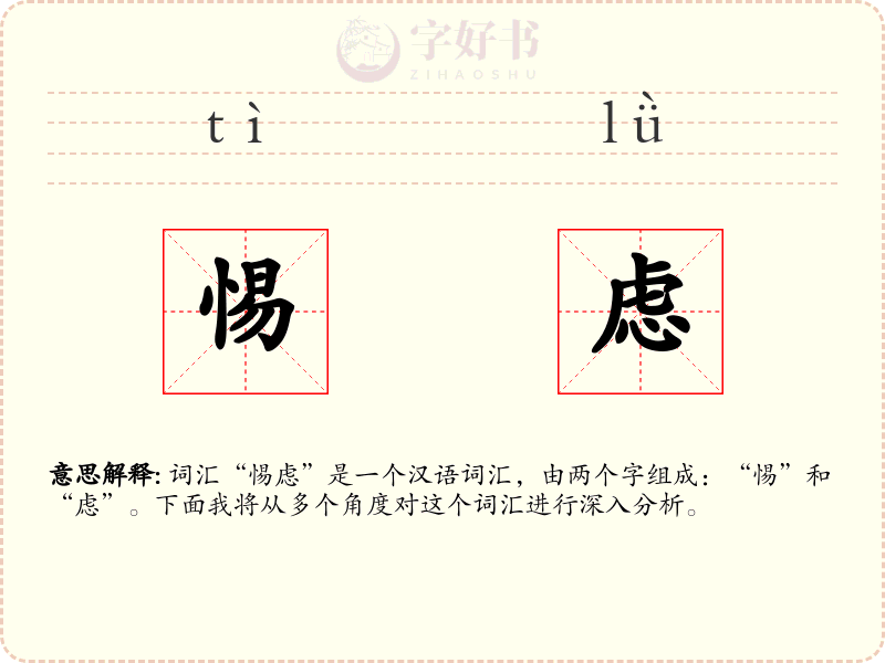 惕虑
