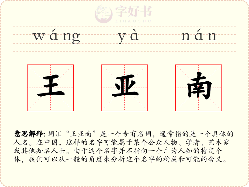 王亚南