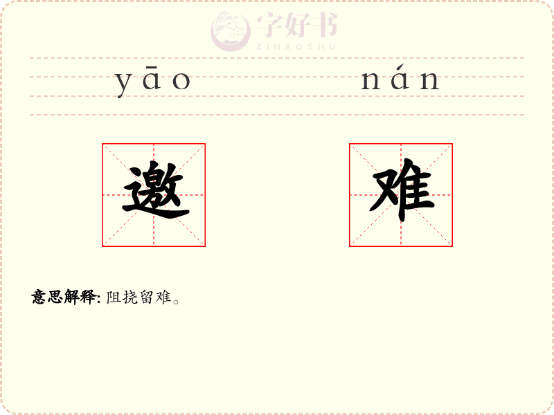 邀难