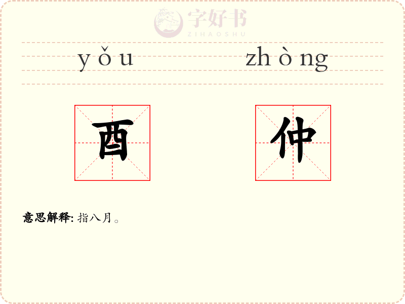 酉仲