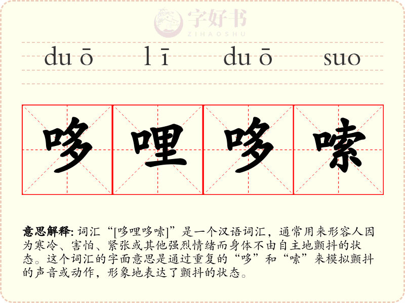 哆哩哆嗦