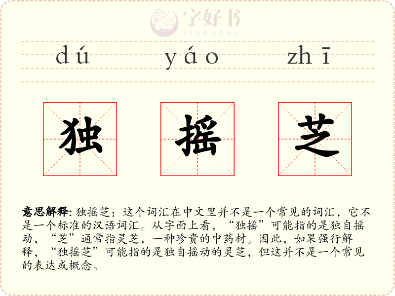 独摇芝