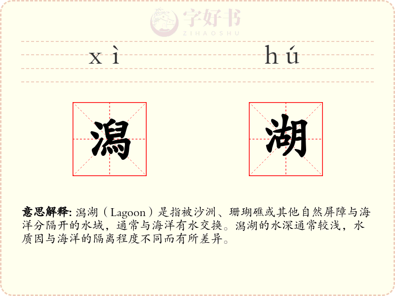 潟湖