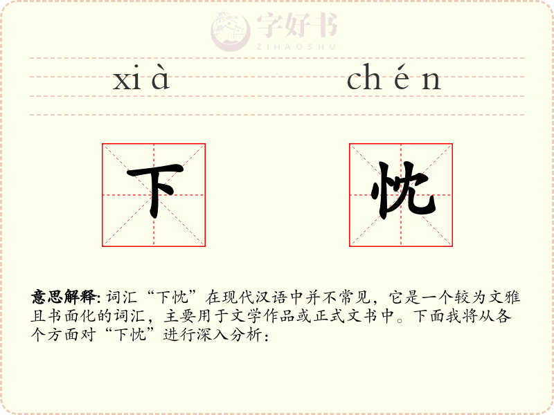 下忱