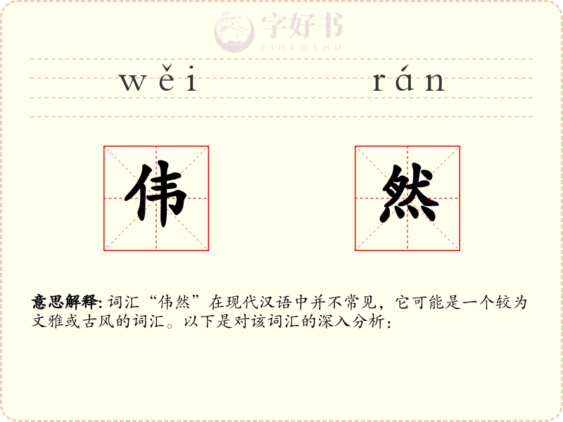 伟然