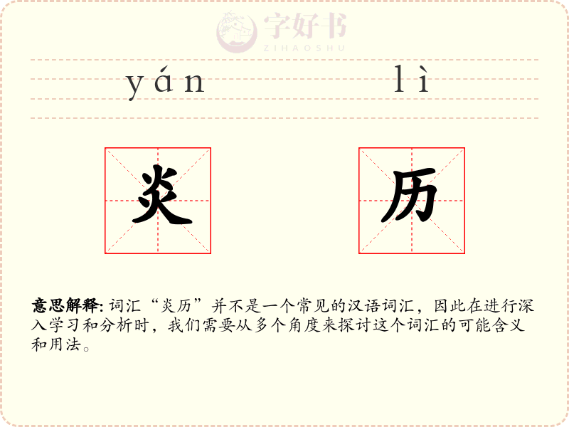 炎历