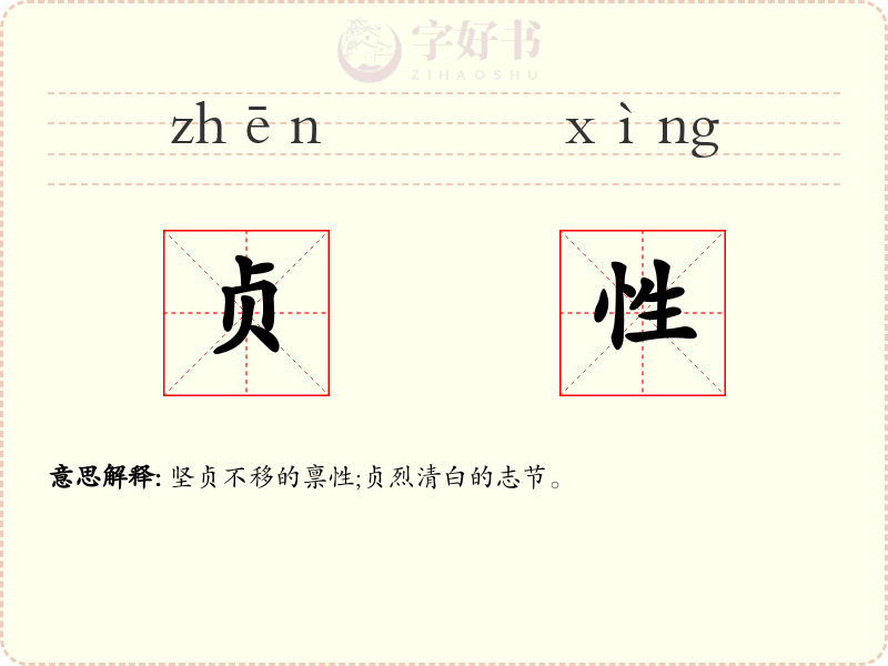 贞性