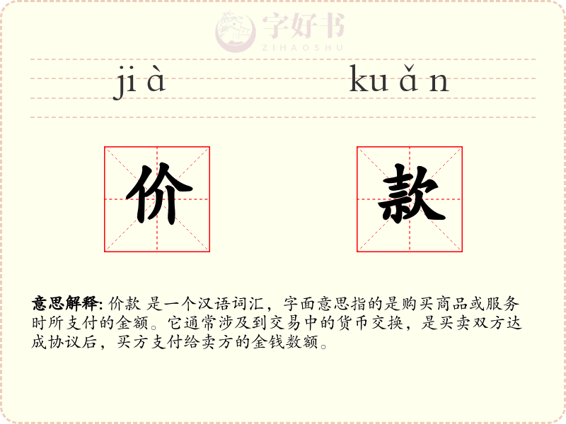 价款