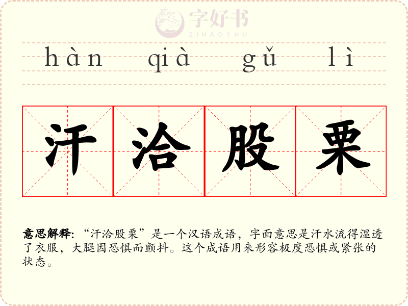 汗洽股栗