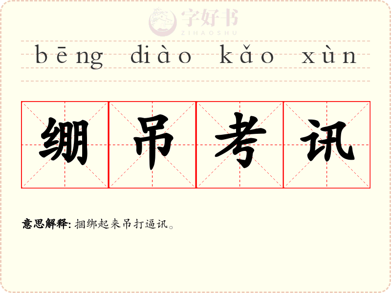 绷吊考讯