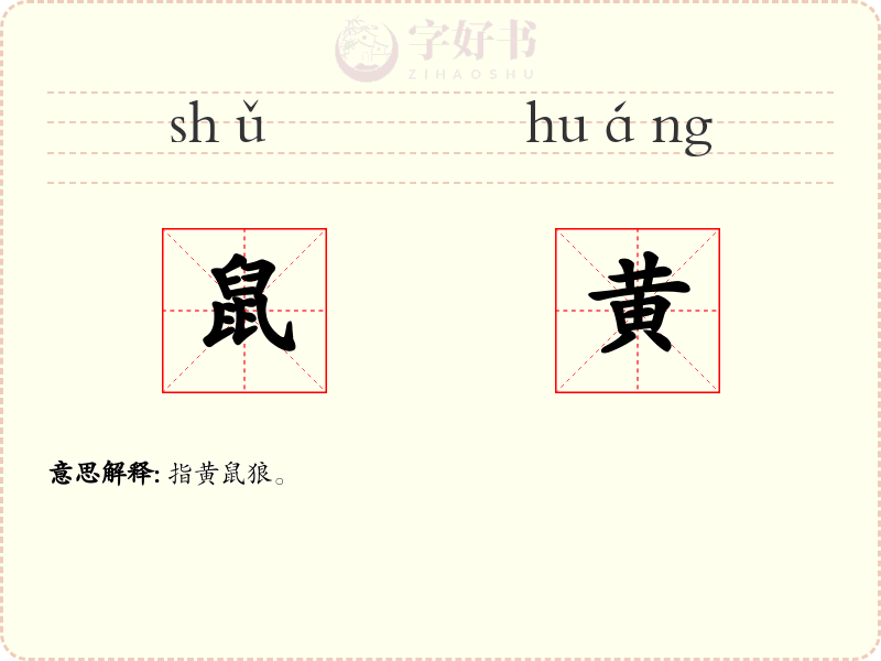 鼠黄
