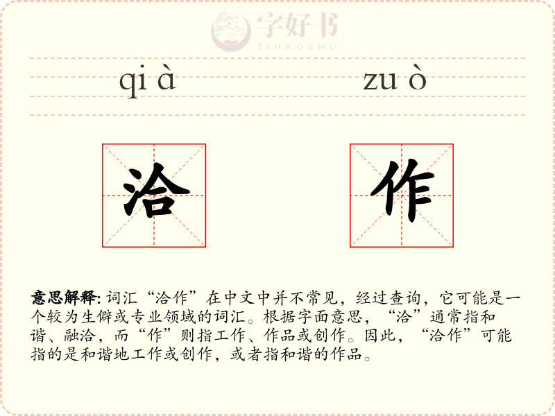 洽作