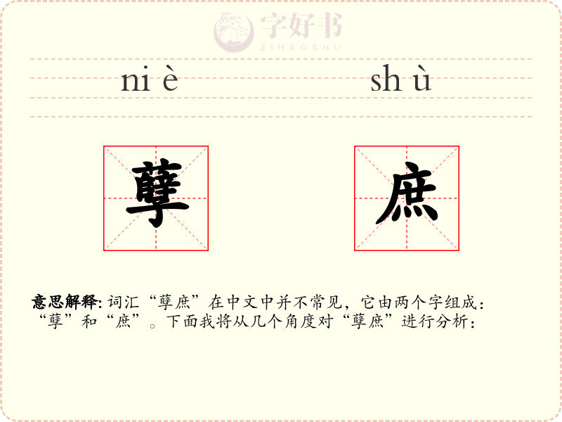孽庶