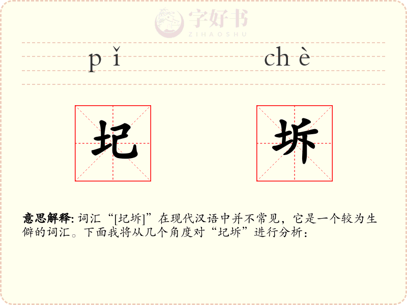 圮坼
