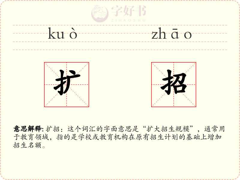 扩招