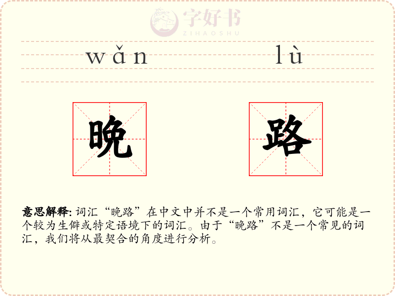 晩路