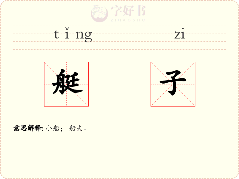 艇子