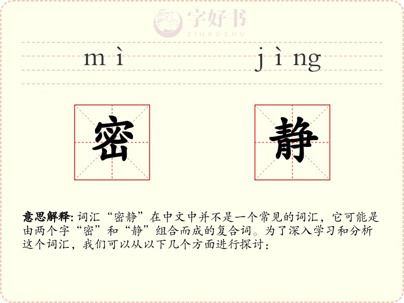 密静