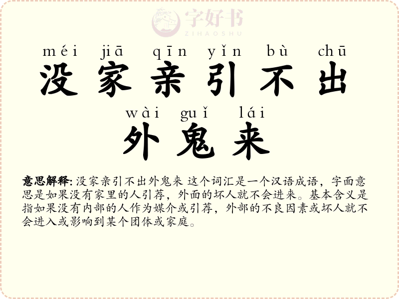 没家亲引不出外鬼来