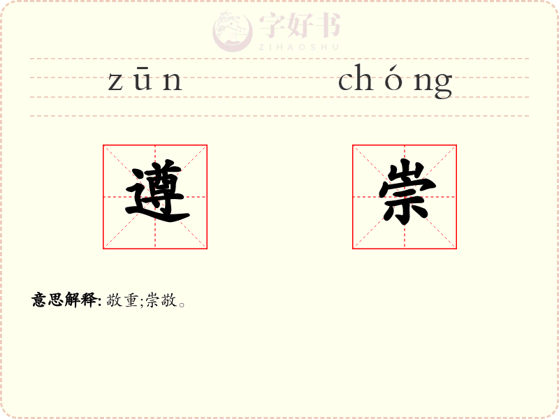 遵崇