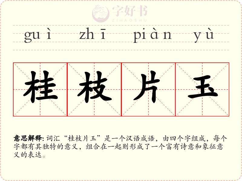桂枝片玉
