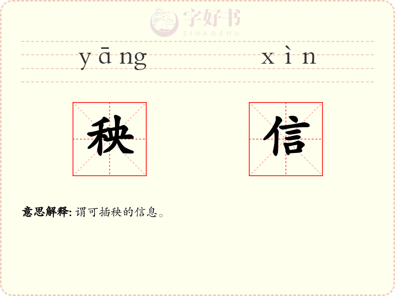 秧信