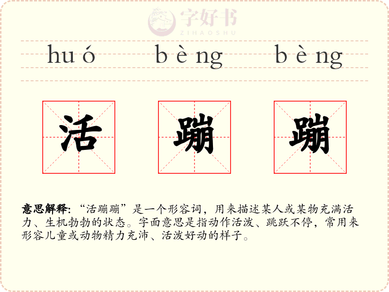 活蹦蹦