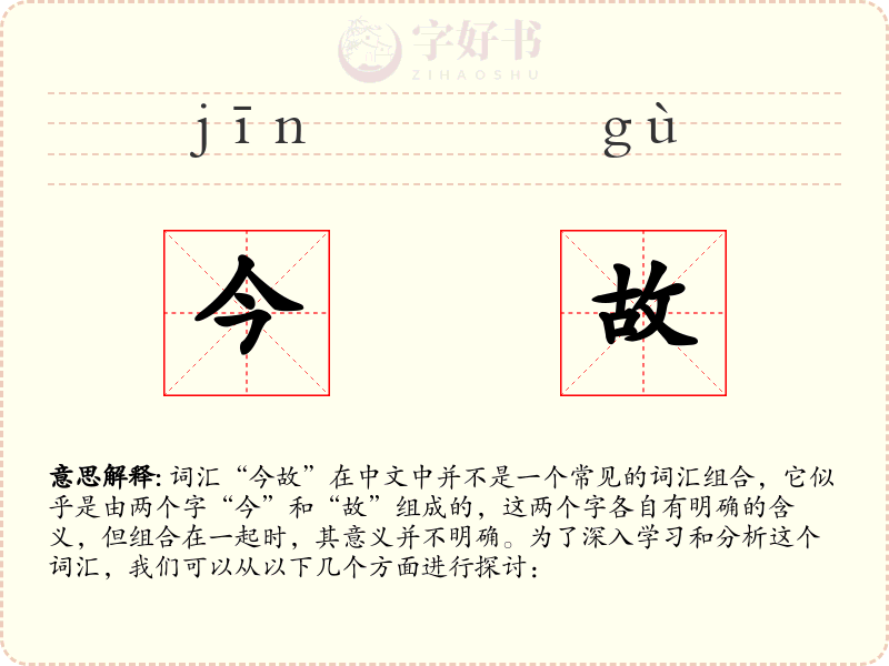 今故