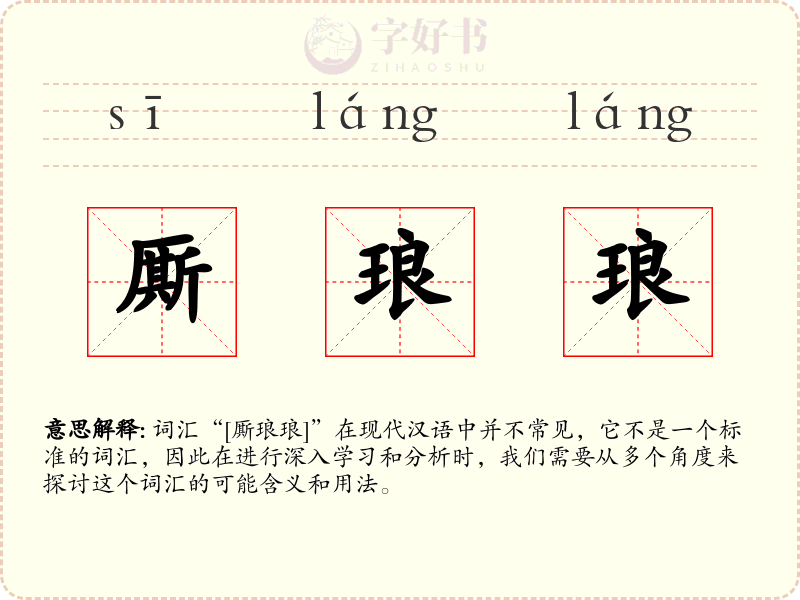厮琅琅