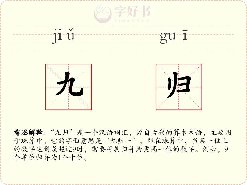 九归