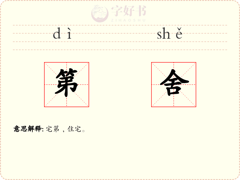 第舍