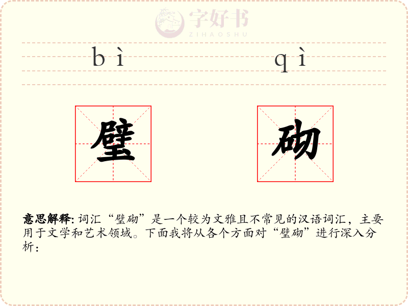 璧砌