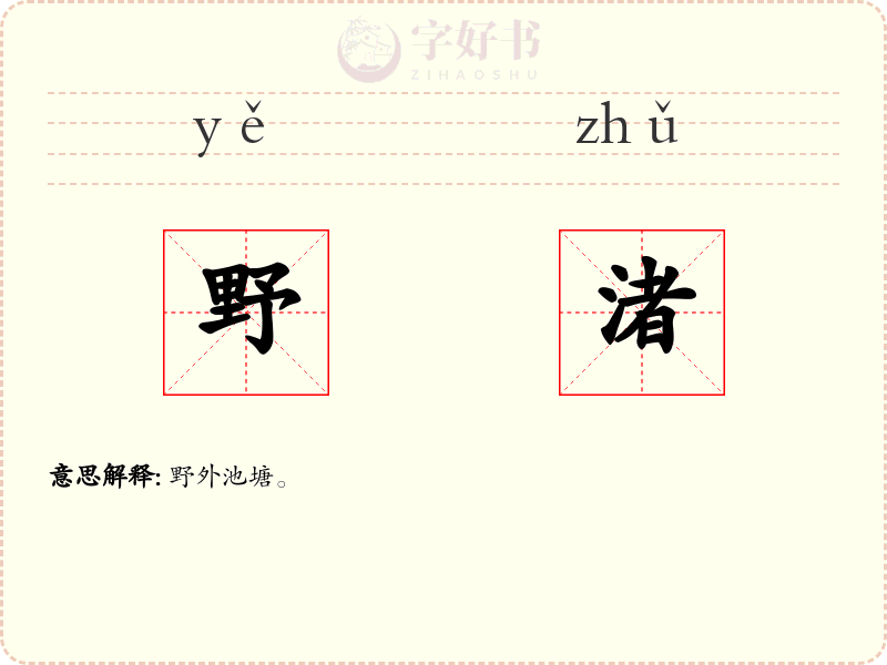 野渚
