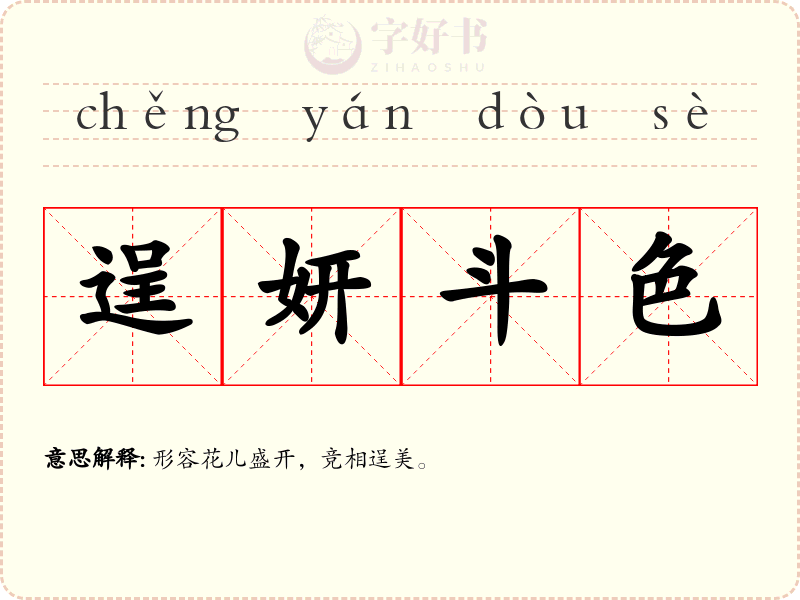 逞妍斗色