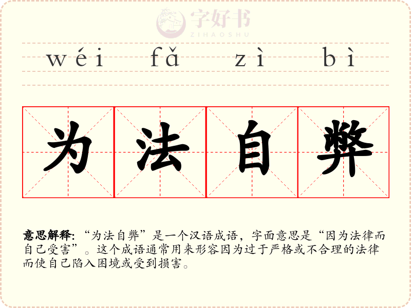 为法自弊