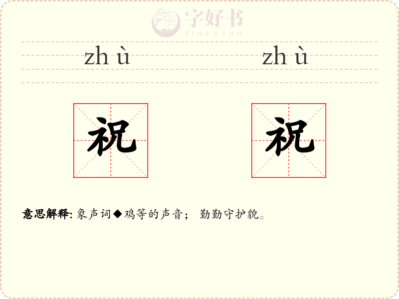 祝祝